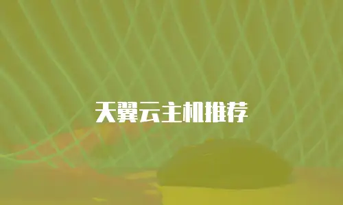 天翼云主机推荐