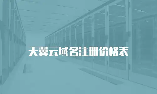 天翼云域名注册价格表