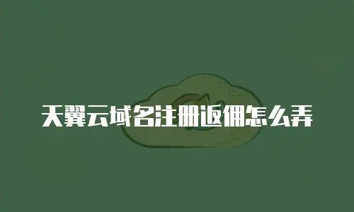 天翼云域名注册返佣怎么弄