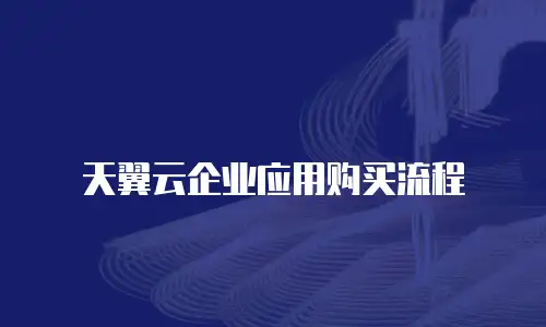天翼云企业应用购买流程