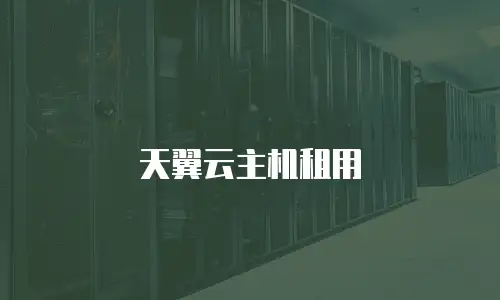 天翼云主机租用
