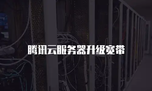 腾讯云服务器升级宽带
