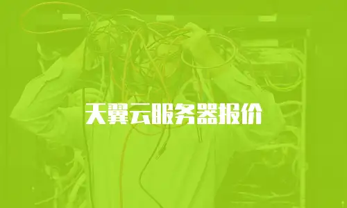 天翼云服务器报价