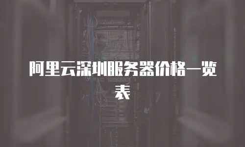 阿里云深圳服务器价格一览表
