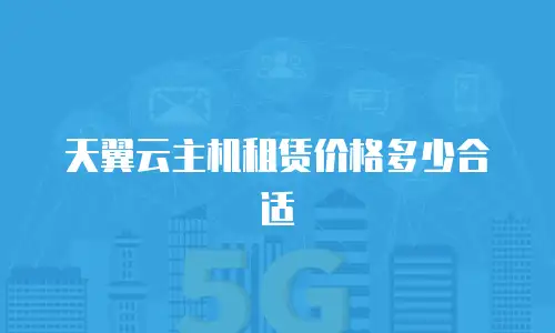天翼云主机租赁价格多少合适