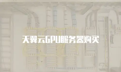 天翼云GPU服务器购买