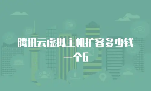 腾讯云虚拟主机扩容多少钱一个G