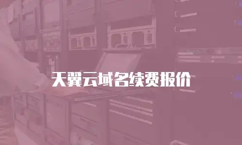 天翼云域名续费报价