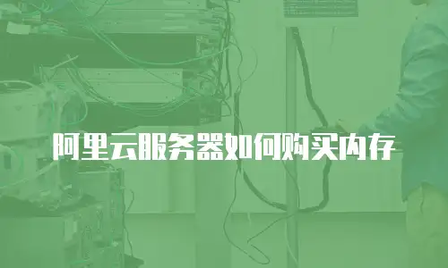 阿里云服务器如何购买内存