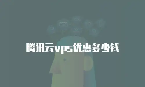 腾讯云vps优惠多少钱
