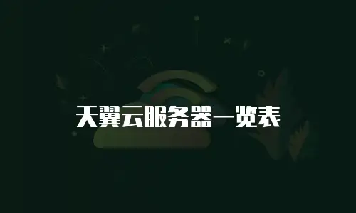 天翼云服务器一览表