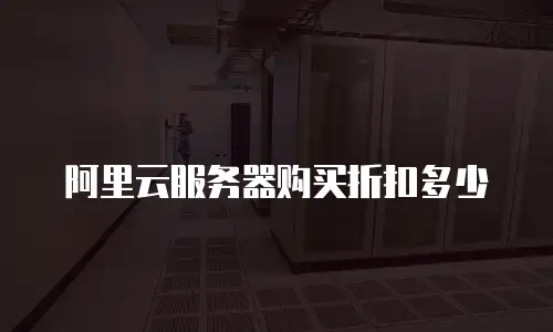 阿里云服务器购买折扣多少