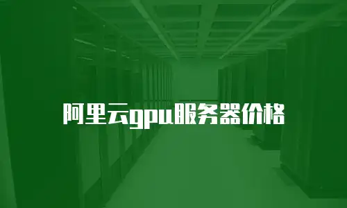 阿里云gpu服务器价格