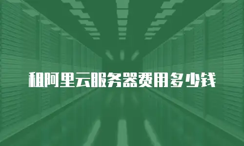 租阿里云服务器费用多少钱