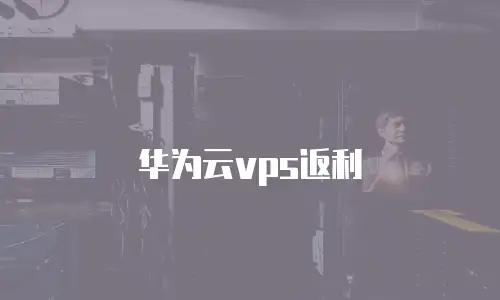 华为云vps返利