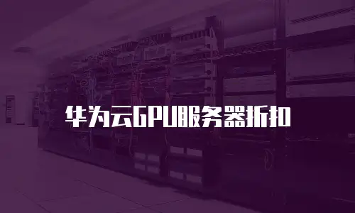 华为云GPU服务器折扣