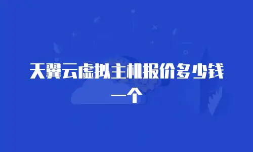 天翼云虚拟主机报价多少钱一个