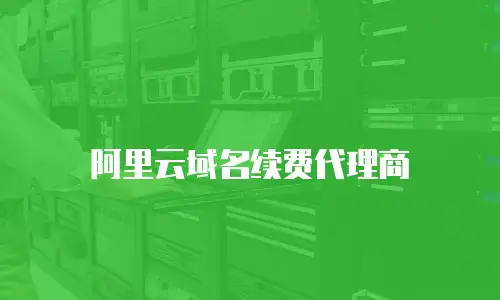 阿里云域名续费代理商