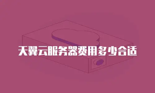 天翼云服务器费用多少合适