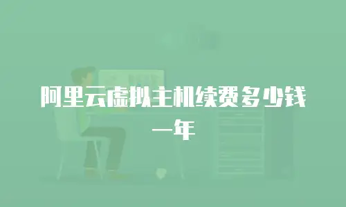 阿里云虚拟主机续费多少钱一年