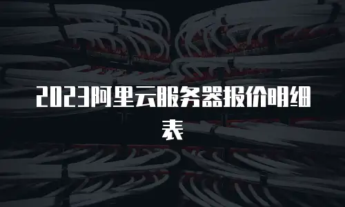 2023阿里云服务器报价明细表