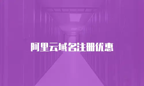 阿里云域名注册优惠