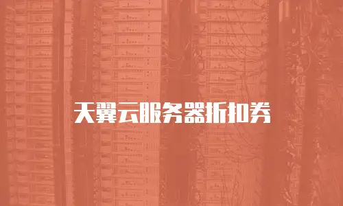 天翼云服务器折扣券