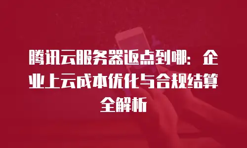 腾讯云服务器返点到哪：企业上云成本优化与合规结算全解析