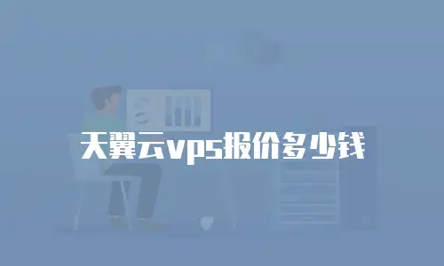 天翼云vps报价多少钱