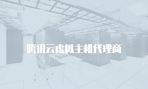 腾讯云虚拟主机代理商