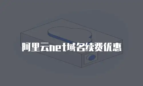 阿里云net域名续费优惠