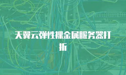 天翼云弹性裸金属服务器打折