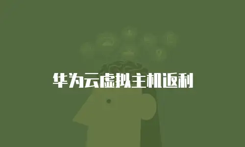 华为云虚拟主机返利