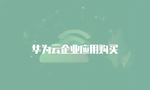 华为云企业应用购买