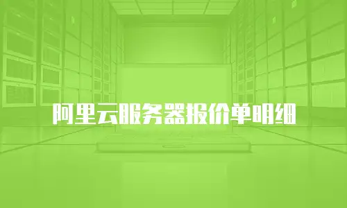 阿里云服务器报价单明细