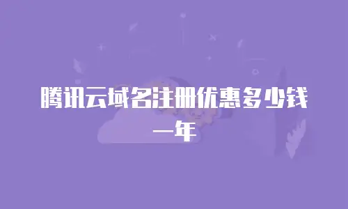 腾讯云域名注册优惠多少钱一年