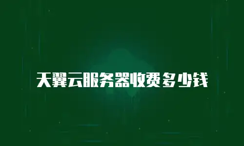天翼云服务器收费多少钱