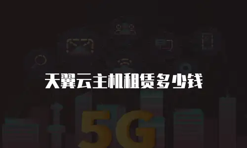 天翼云主机租赁多少钱
