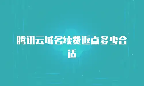 腾讯云域名续费返点多少合适