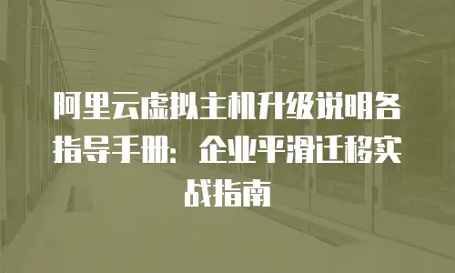 阿里云虚拟主机升级说明各指导手册：企业平滑迁移实战指南