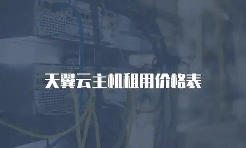 天翼云主机租用价格表