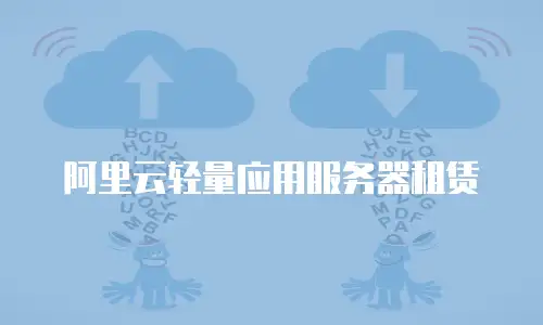阿里云轻量应用服务器租赁
