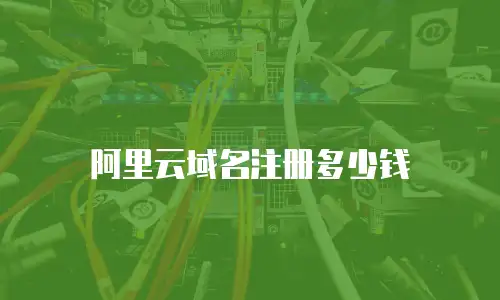 阿里云域名注册多少钱