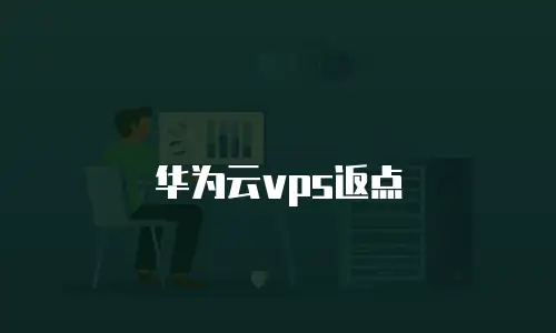 华为云vps返点