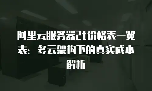 阿里云服务器2t价格表一览表：多云架构下的真实成本解析