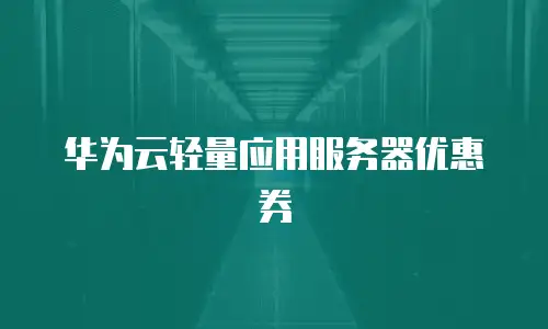 华为云轻量应用服务器优惠券