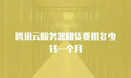 腾讯云服务器租赁费用多少钱一个月
