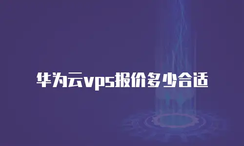华为云vps报价多少合适