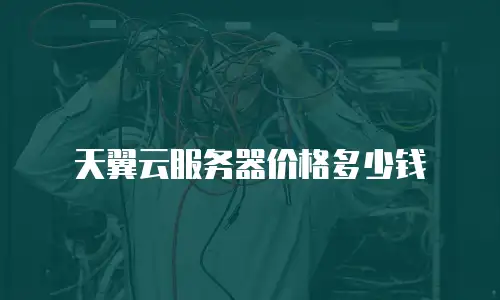天翼云服务器价格多少钱