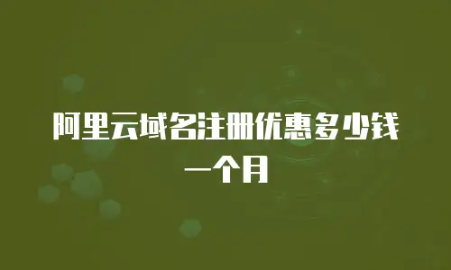 阿里云域名注册优惠多少钱一个月